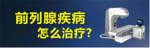 伊寧宏康醫院設備-美國沃爾曼強能前列腺治療系統